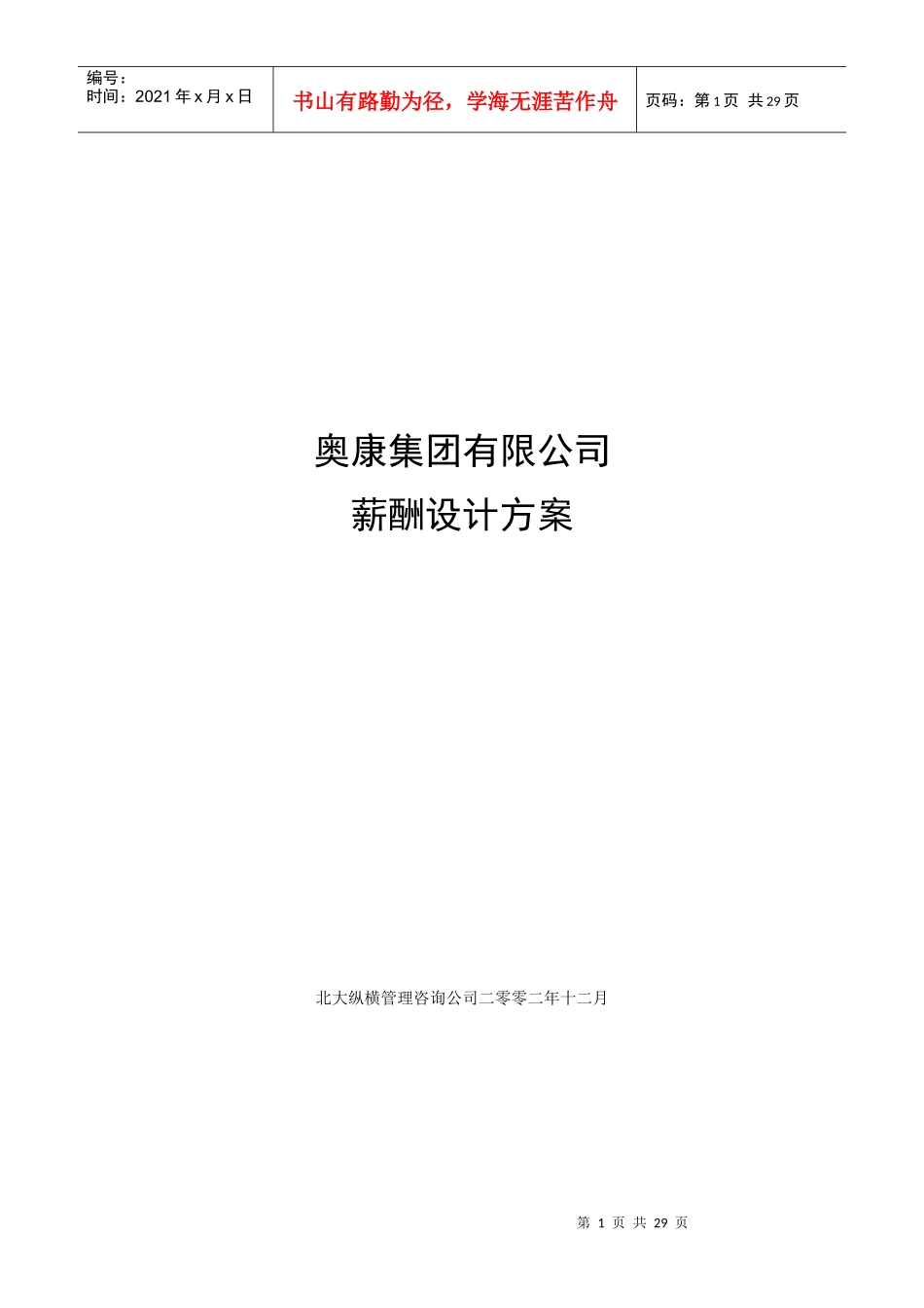 奥康集团薪酬设计方案--ppyang_第1页