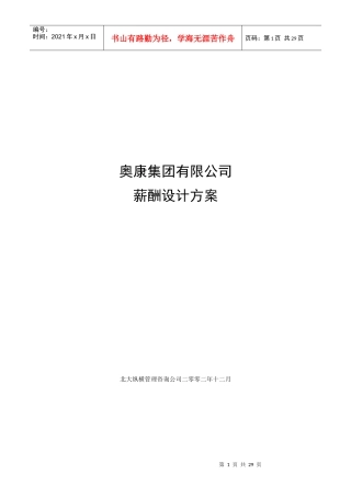奥康集团薪酬设计方案--ppyang