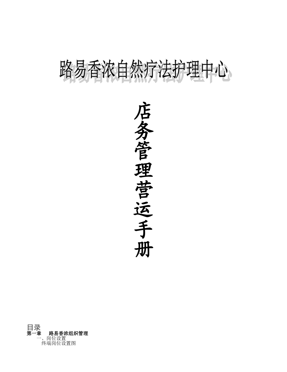 路易香浓店务运营手册(DOC102页)_第1页