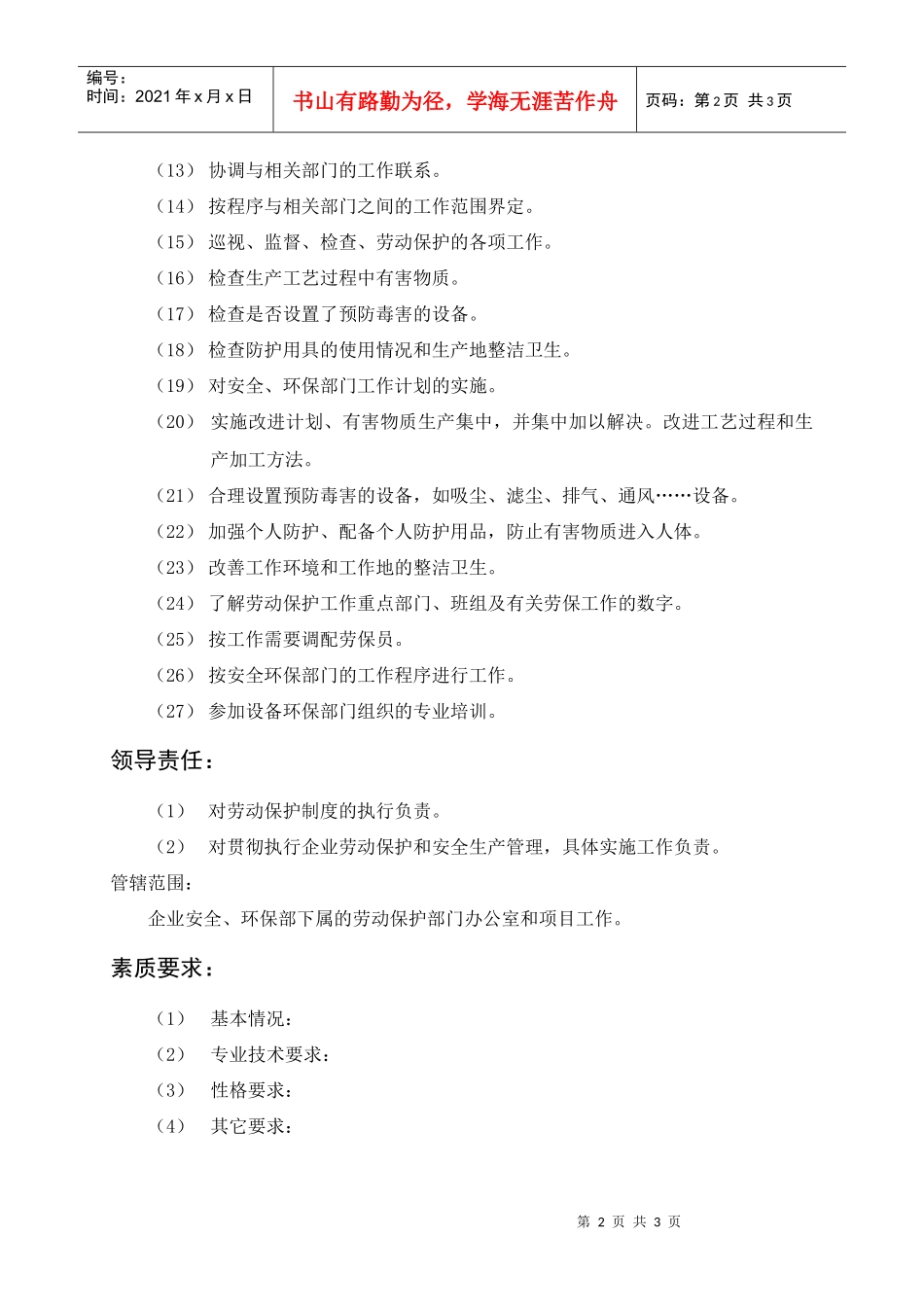 岗位描述技术类劳动保护主管_第2页