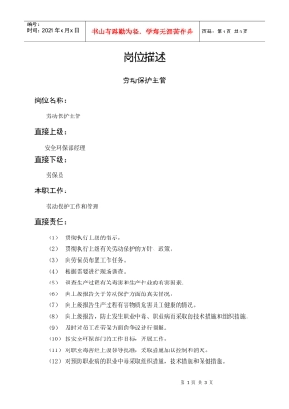 岗位描述技术类劳动保护主管