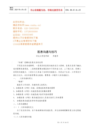 医患沟通技巧传授
