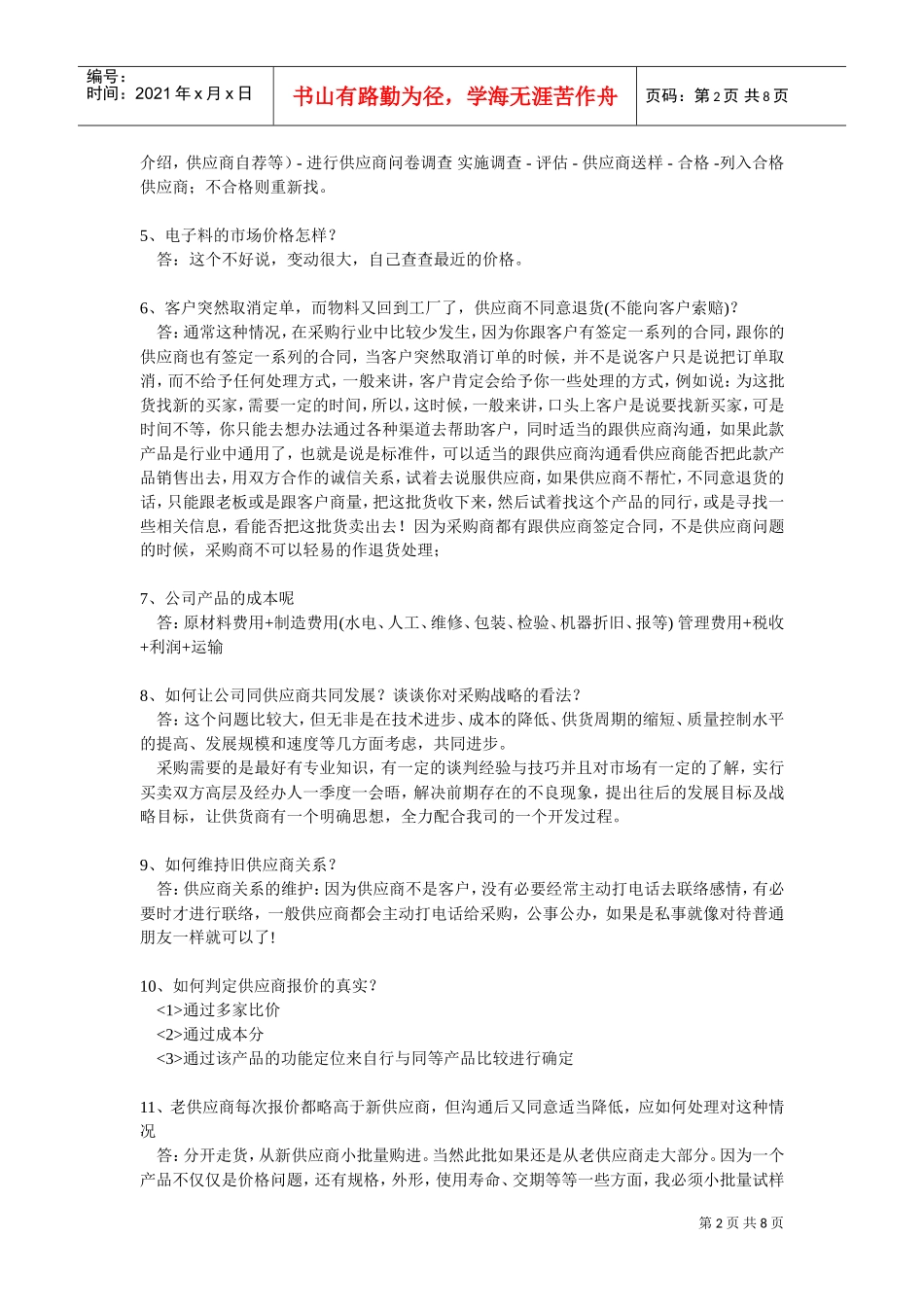 采购员应聘试题汇编_第2页