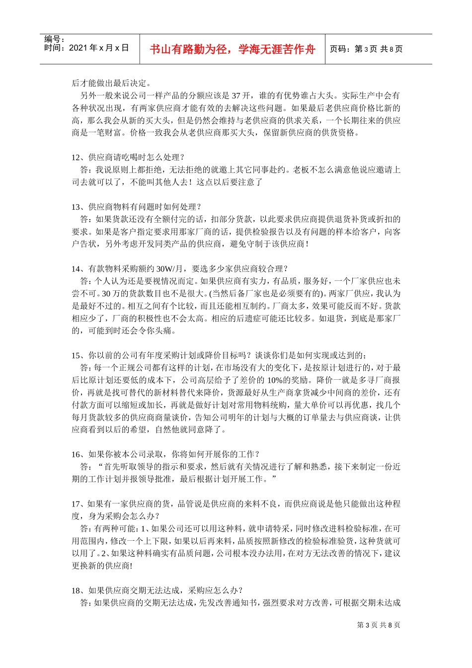 采购员应聘试题汇编_第3页