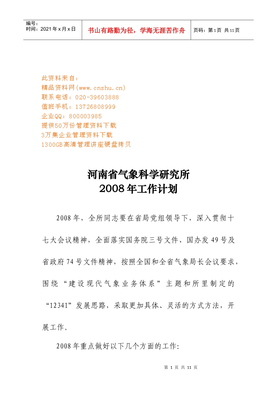 气象科学研究所年度工作计划_第1页