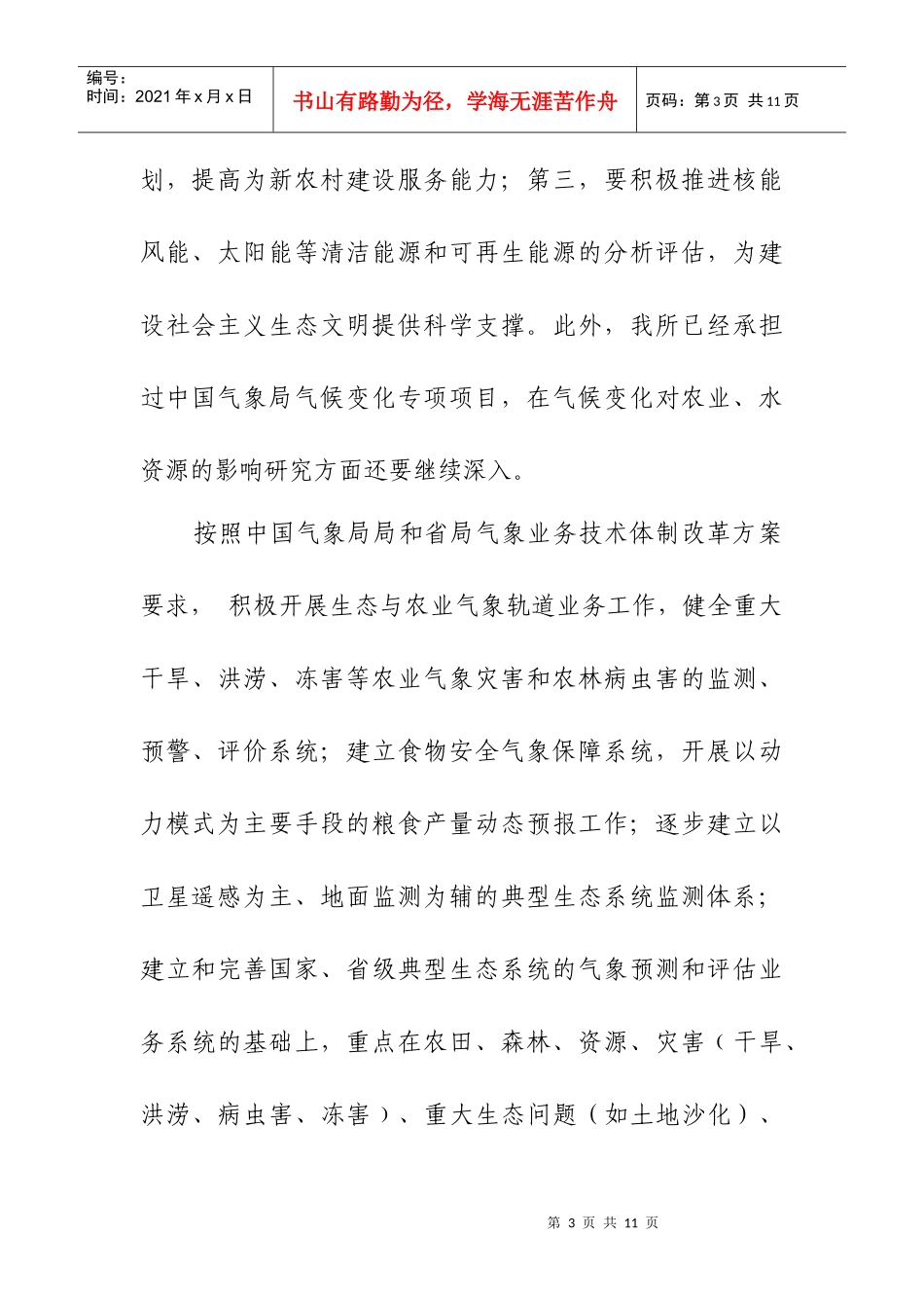 气象科学研究所年度工作计划_第3页