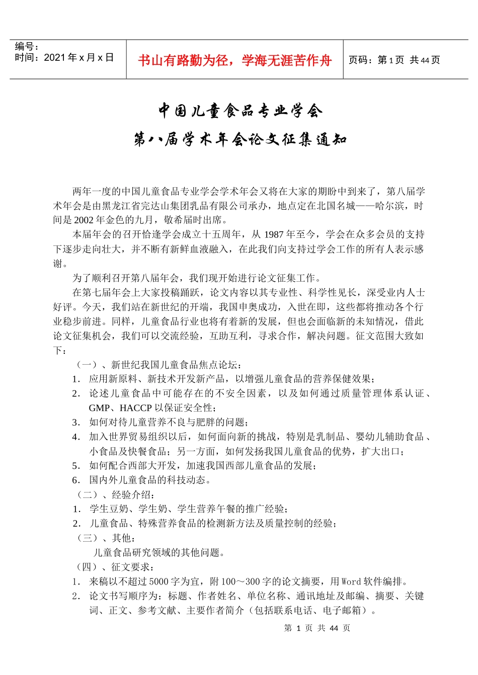 中国儿童食品安全问题高层学术研讨会会议纪要_第1页