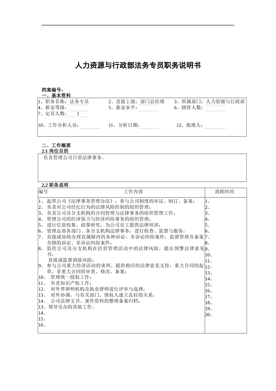 人力资源与行政部法务专员职务说明书_第1页