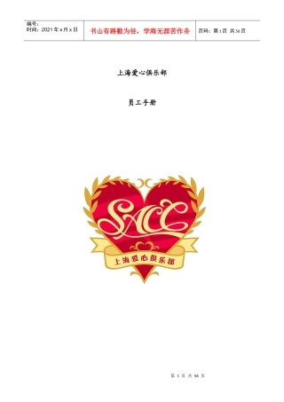上海爱心俱乐部员工手册
