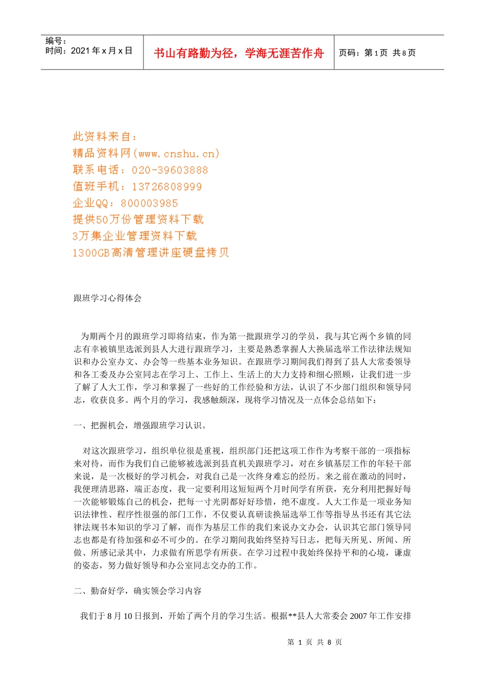 跟班学习心得体会分享_第1页