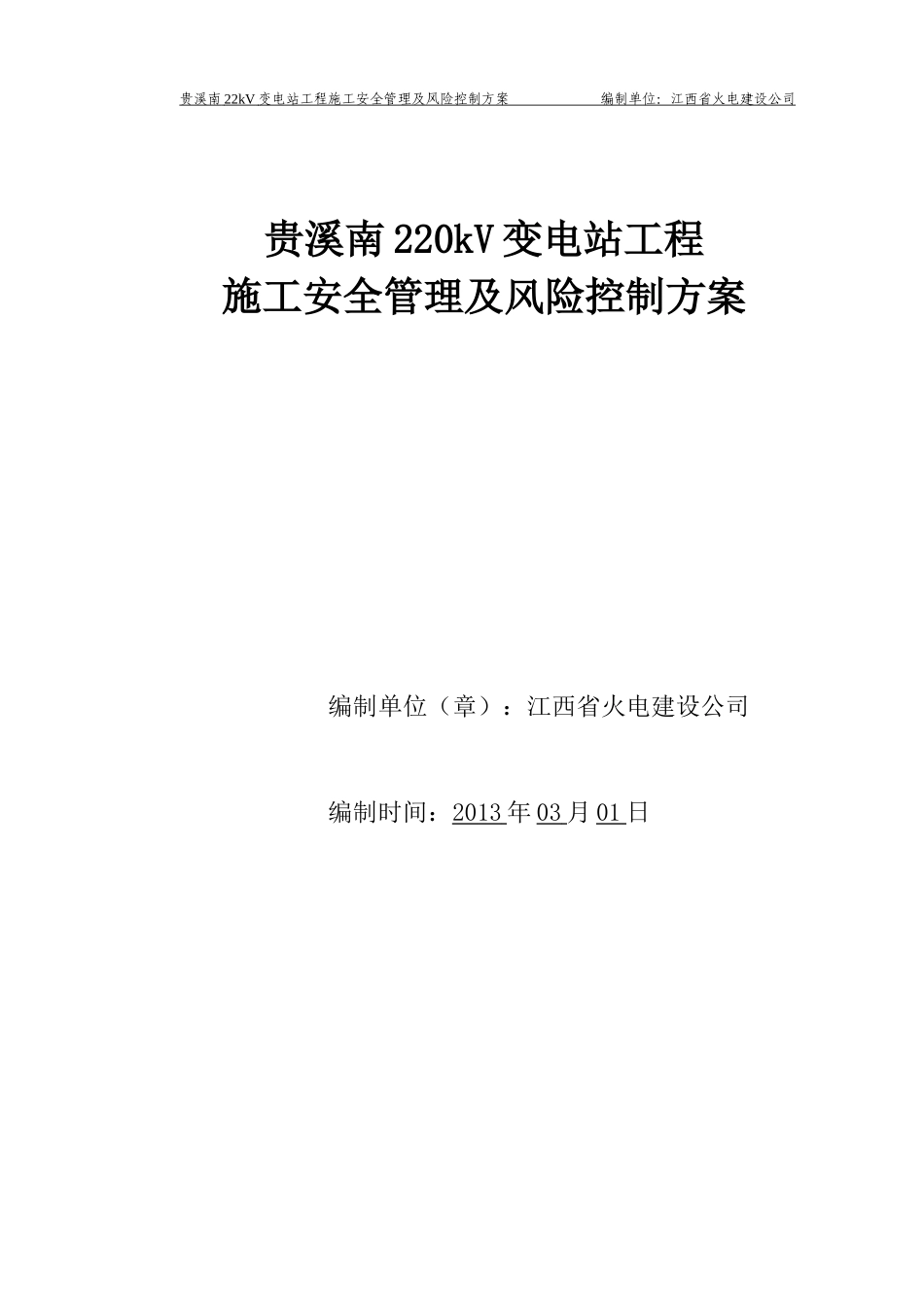 贵溪南220kV变电站工程施工安全管理及风险控制方案_第1页