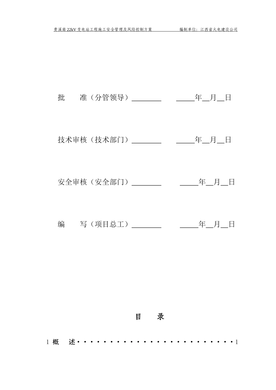 贵溪南220kV变电站工程施工安全管理及风险控制方案_第2页