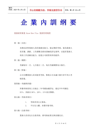企业内训纲要（DOC 50页）(1)