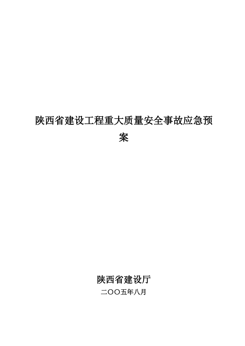 陕西省建设工程重大质量安全事故应急预案_第1页