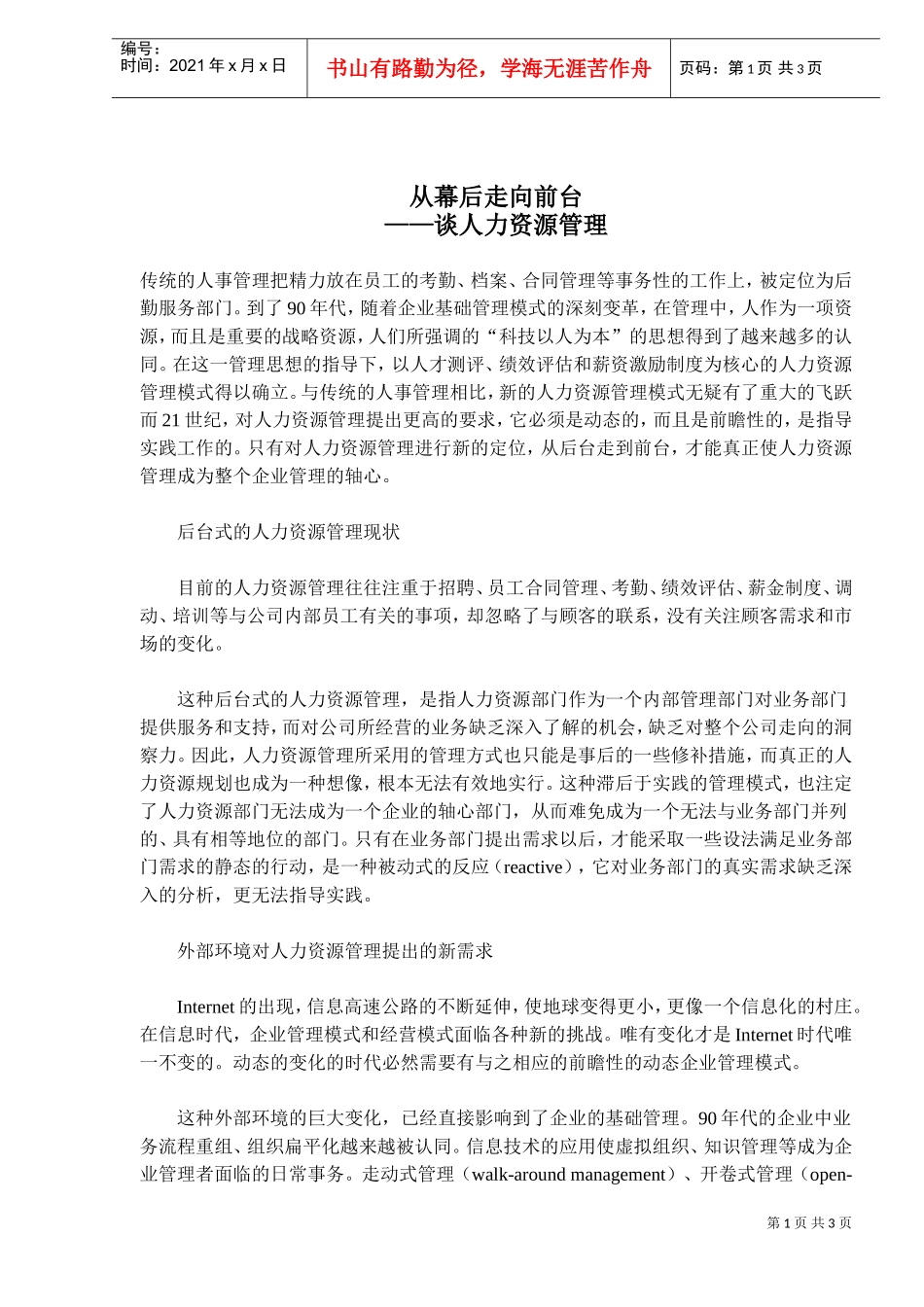 从幕后走向台前来谈人力资源管理_第1页