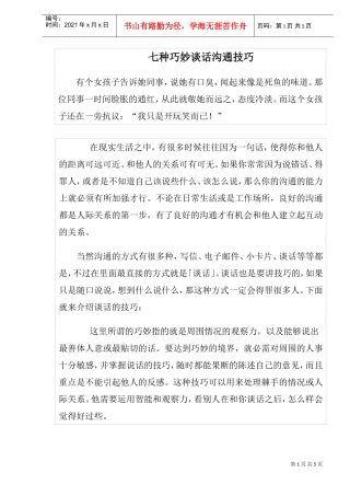 七种巧妙谈话沟通技巧