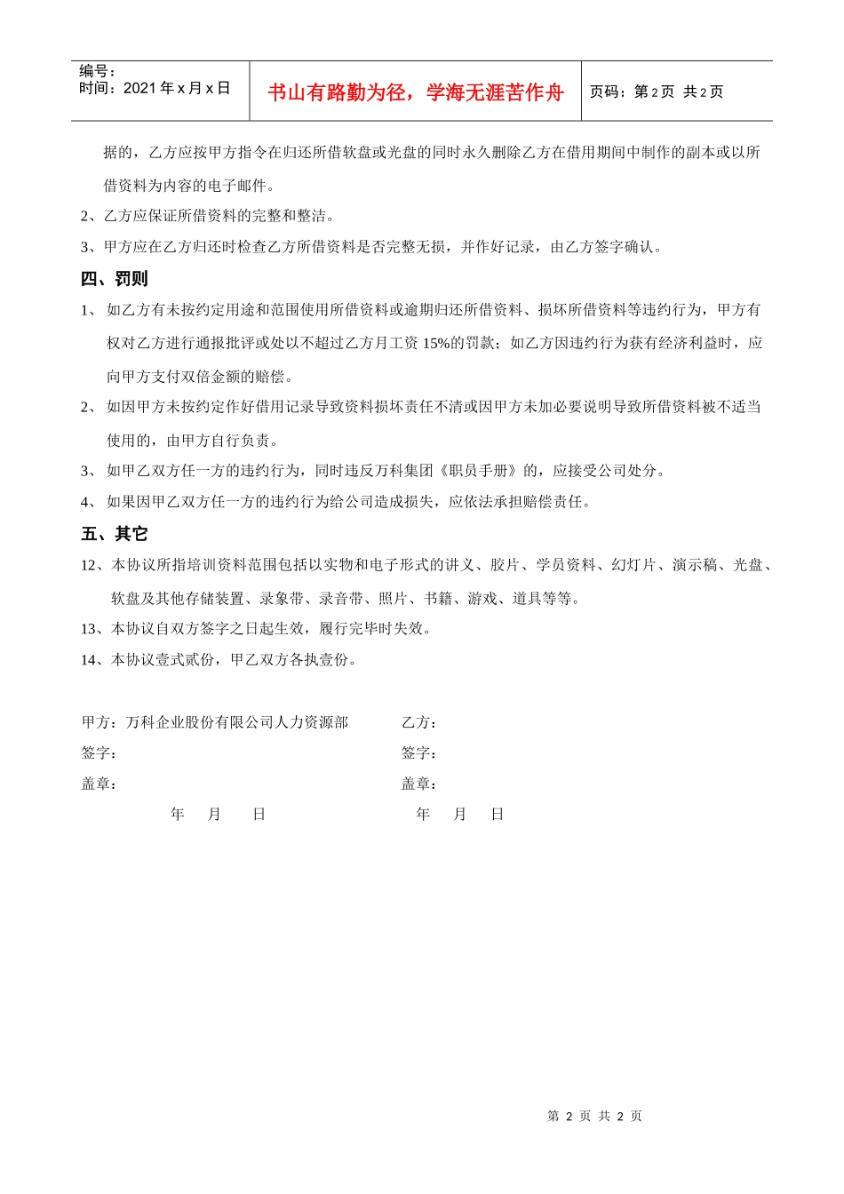 人力资源-2022VANKE-HR-F047培训资料使用协议书_第2页