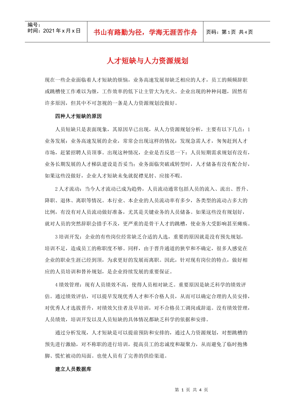 人才短缺与人力资源规划_第1页