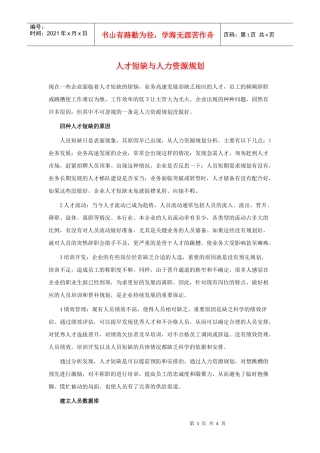 人才短缺与人力资源规划