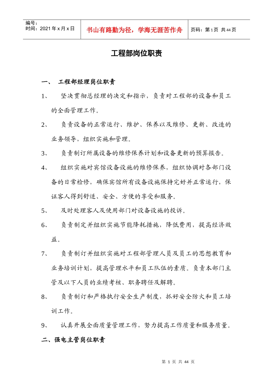 《工程部岗位职责》_第1页