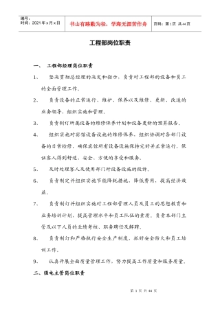 《工程部岗位职责》