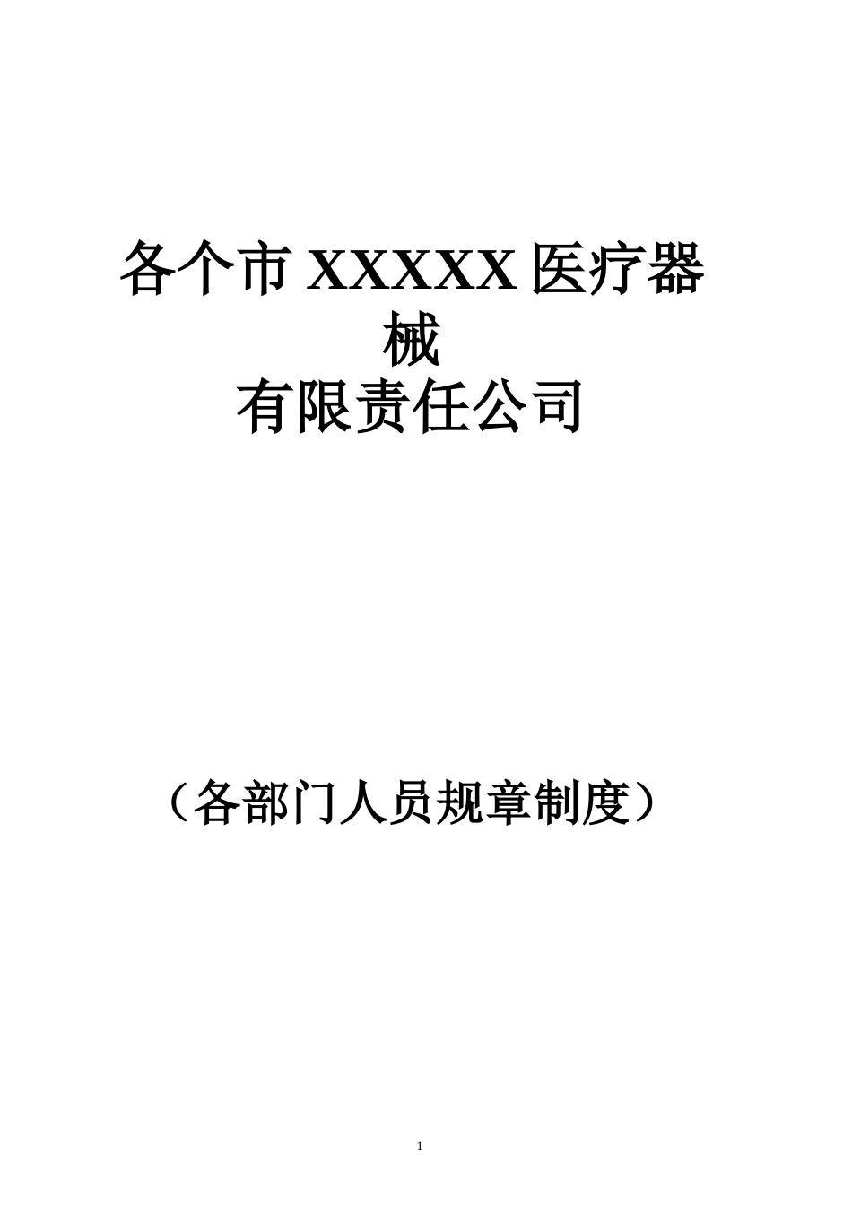 医疗器械公司各市各部门人员职责最全OK（DOC48页）_第1页