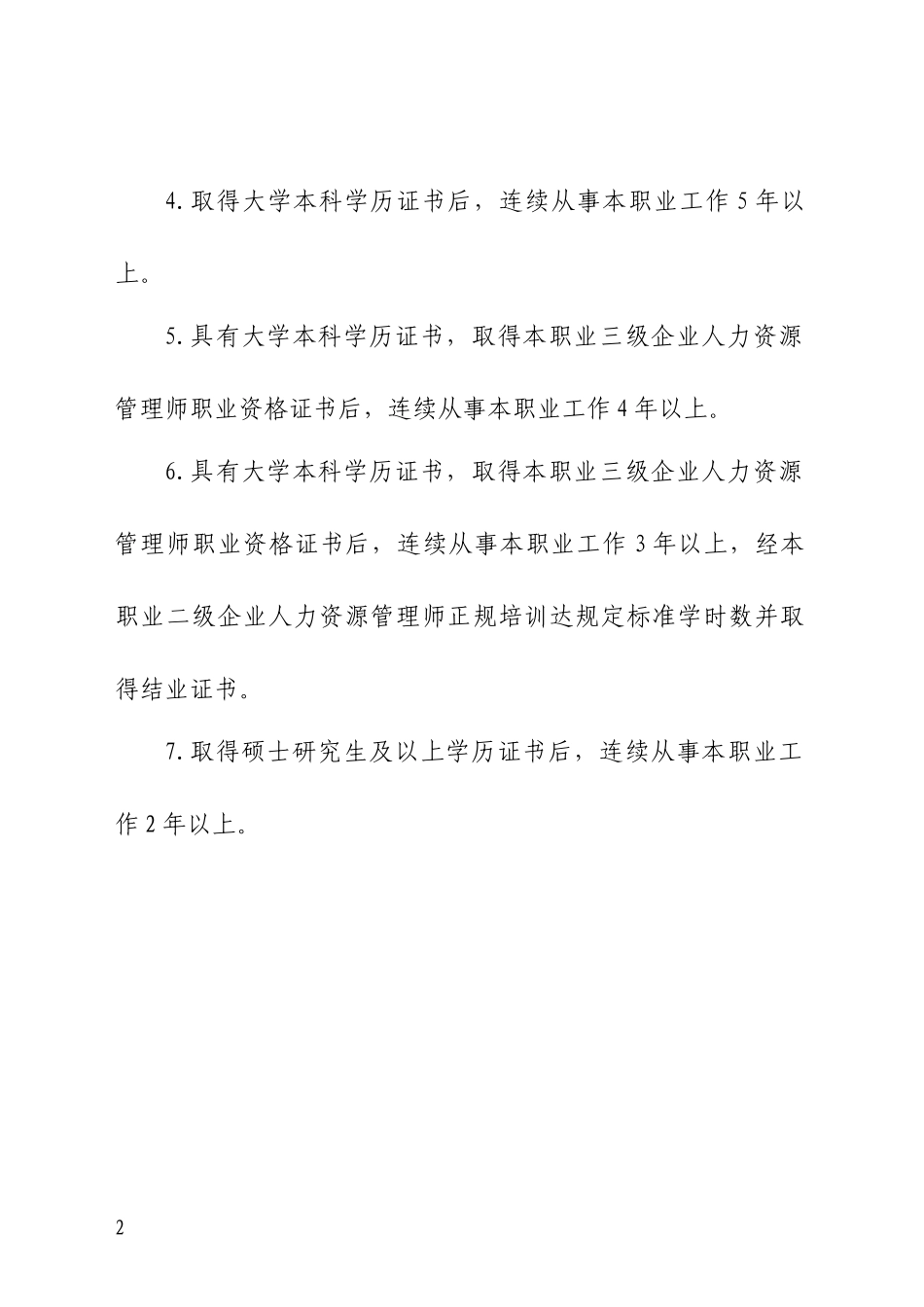 人力资源管理师国家职业资格申报条件_第2页