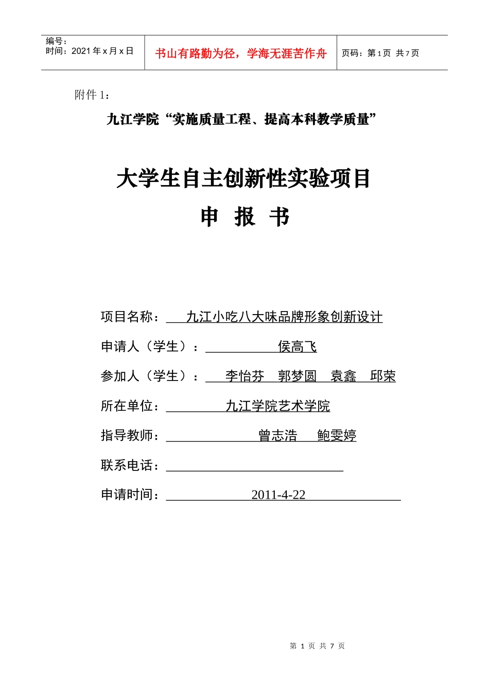大学生创业实验项目表格附件1_第1页