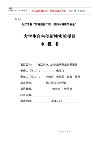 大学生创业实验项目表格附件1