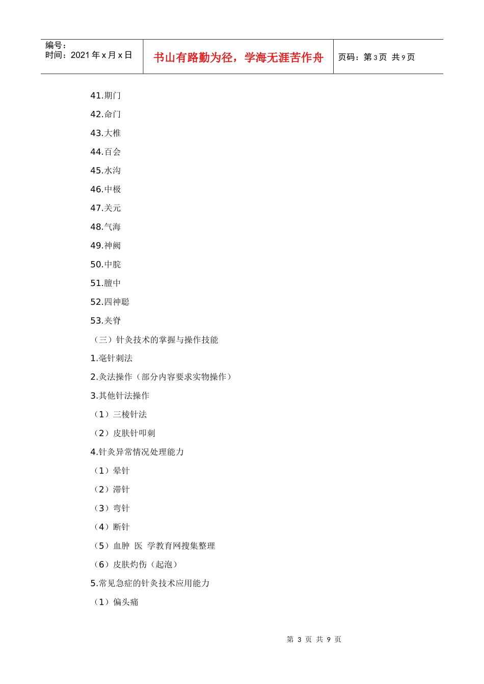 人力资源-20220Xraeqk2010年中西医结合助理医师实践技能考试大纲_第3页