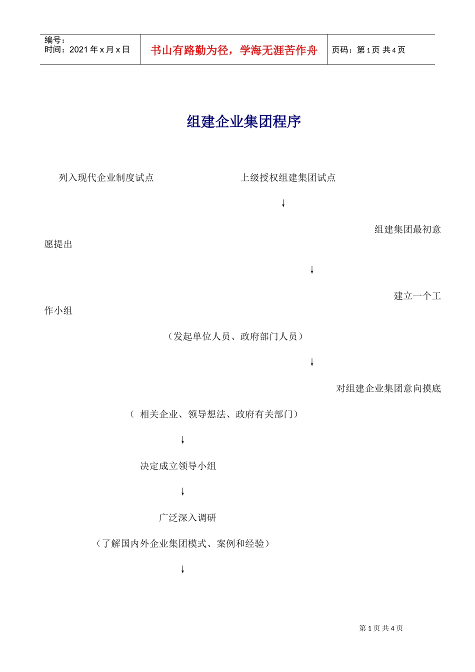 组建企业集团程序_第1页