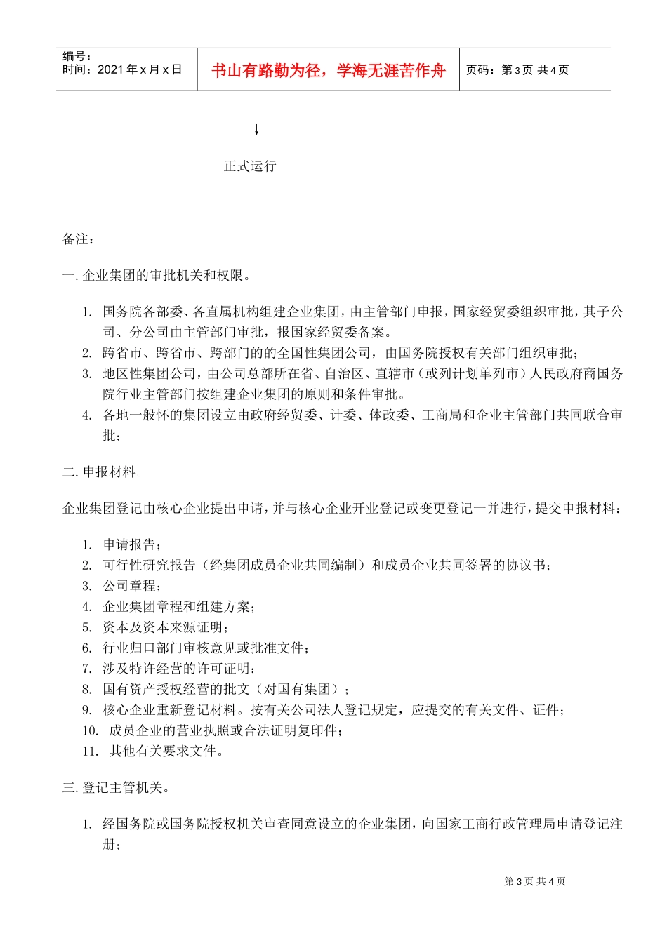 组建企业集团程序_第3页