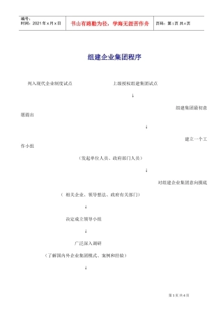 组建企业集团程序