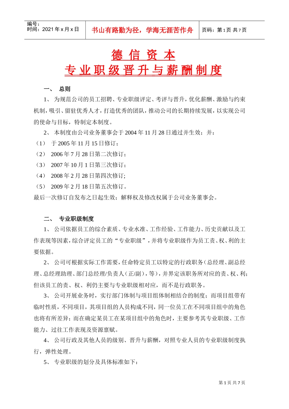 专业职级晋升与薪酬制度_第1页