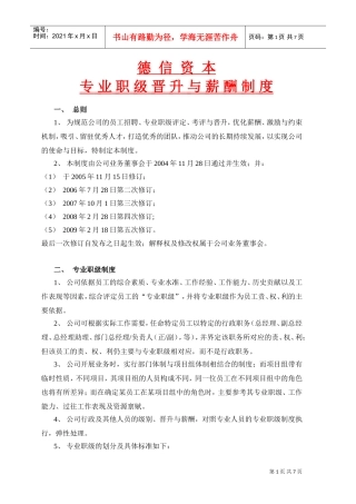 专业职级晋升与薪酬制度