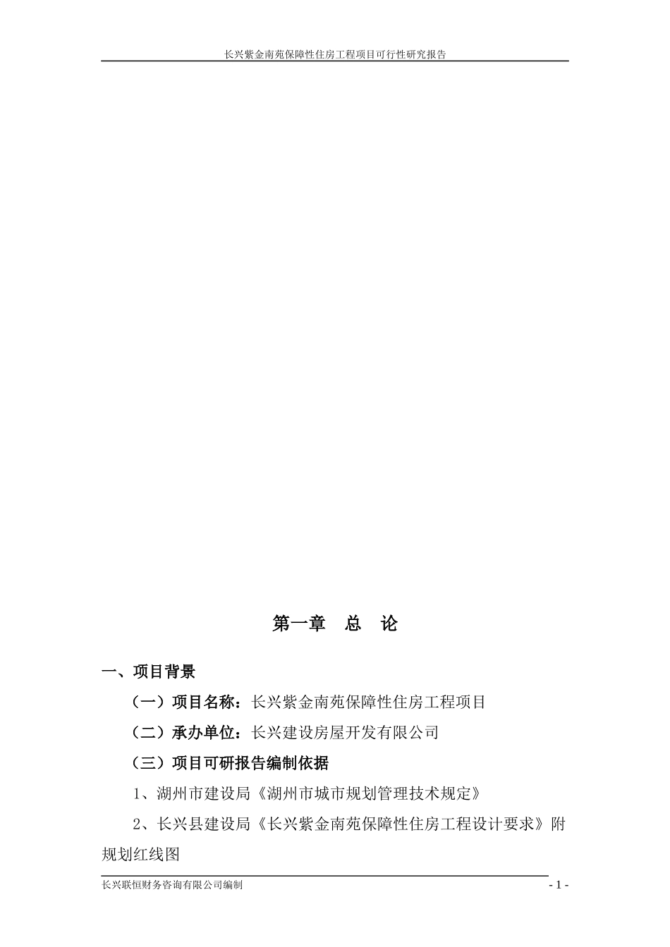 长兴鹅头浜安置房工程可行性研究报告_第1页