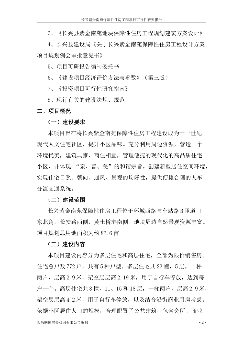 长兴鹅头浜安置房工程可行性研究报告_第2页