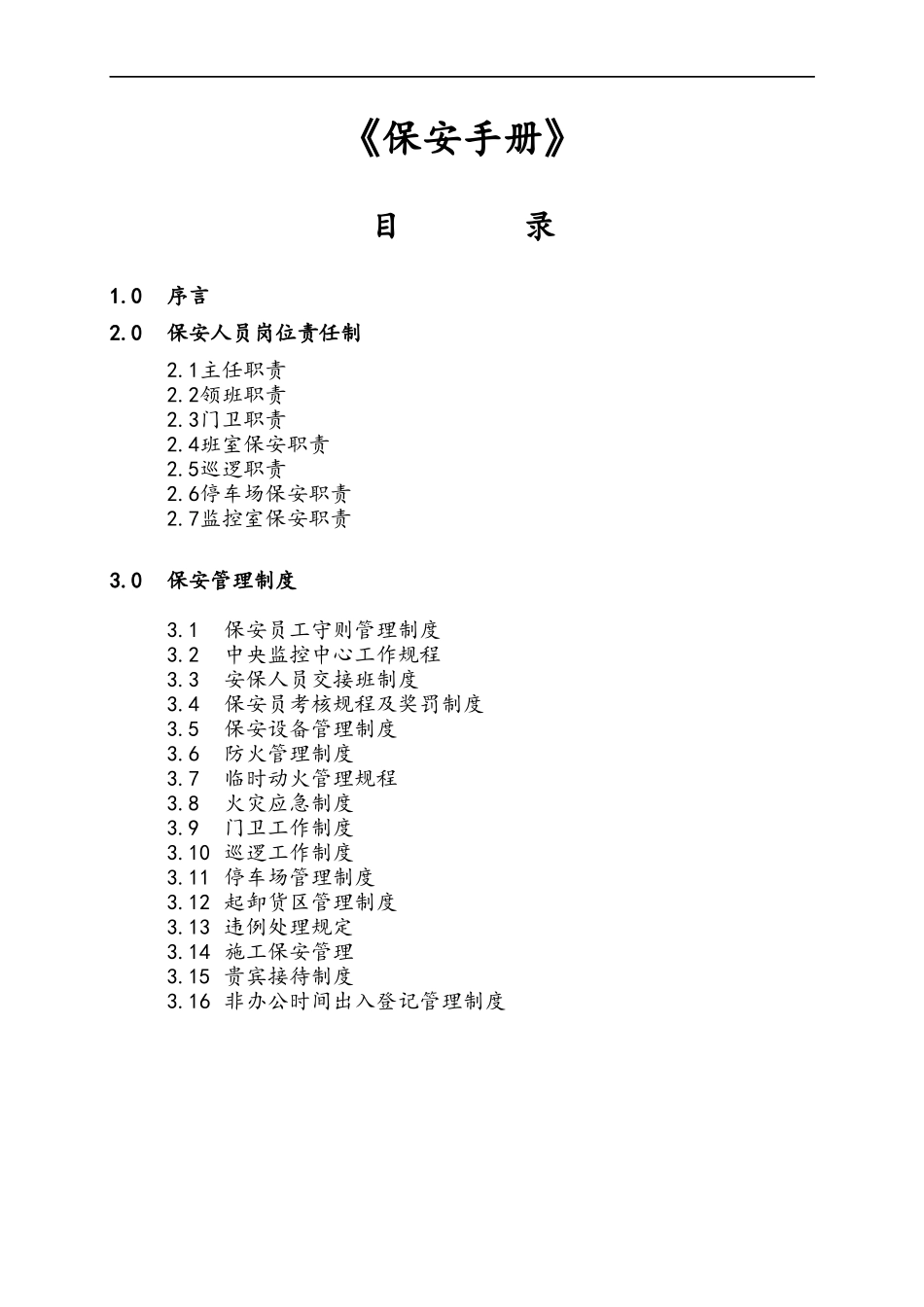 第一太平戴维斯物业管理质量手册--保安手册(DOC83)(1)_第2页