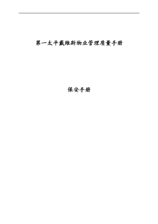 第一太平戴维斯物业管理质量手册--保安手册(DOC83)(1)