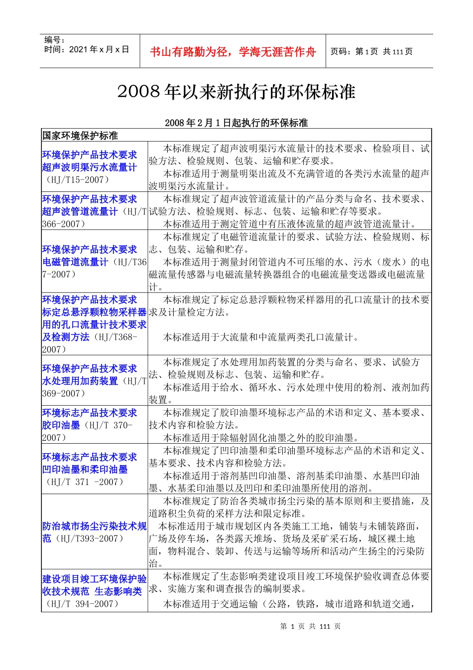 X年以来新执行的环境保护标准_第1页