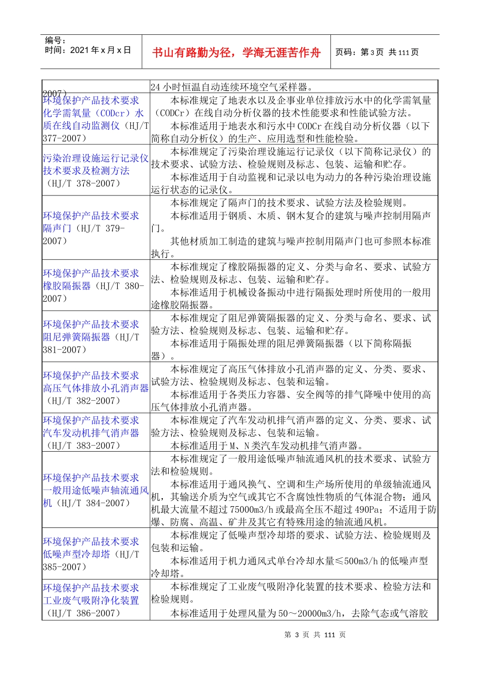 X年以来新执行的环境保护标准_第3页