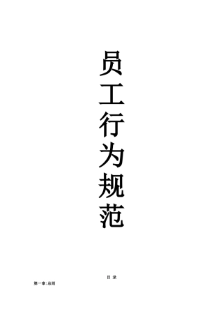 企业员工基本行为规范分析