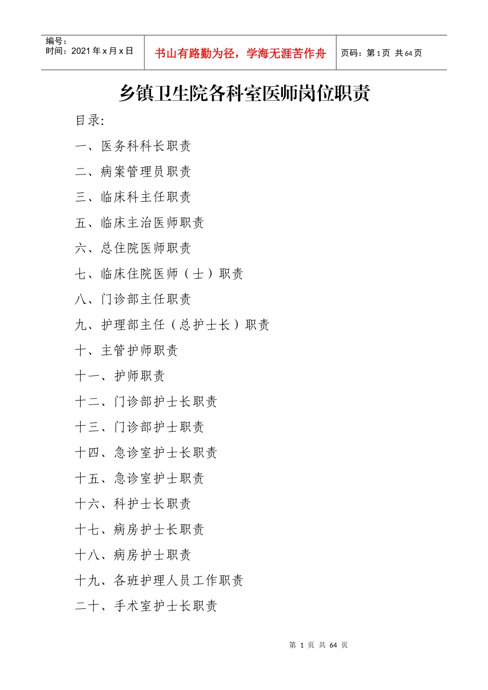 乡镇卫生院各科医护岗位职责_第1页