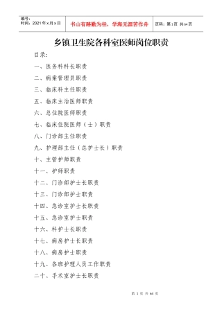 乡镇卫生院各科医护岗位职责