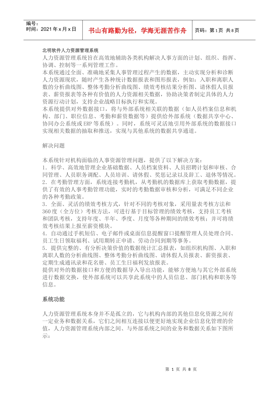 北明软件人力资源管理系统_第1页
