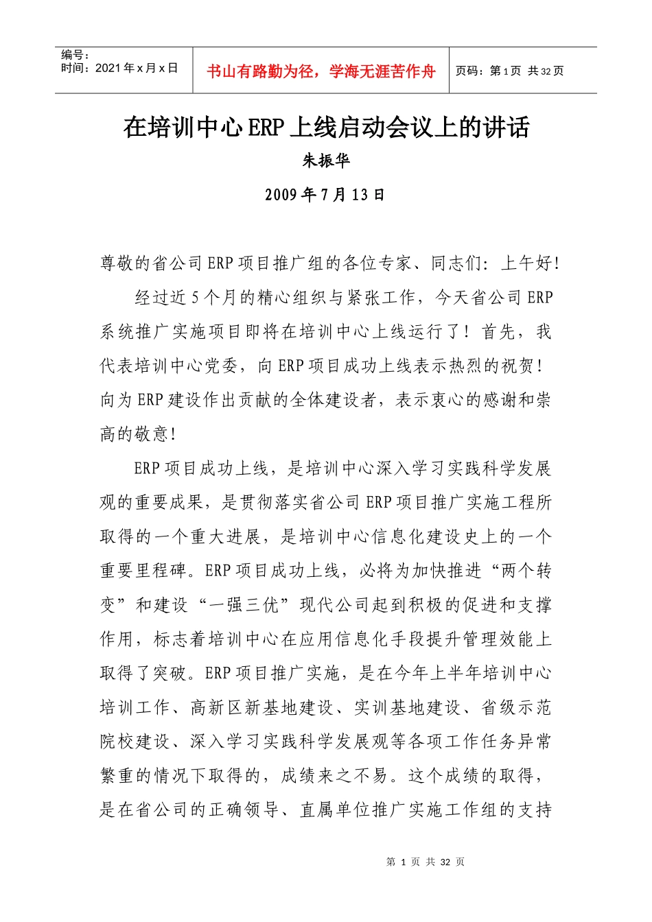 在培训中心ERP上线启动会议上的讲话_第1页