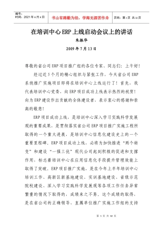 在培训中心ERP上线启动会议上的讲话