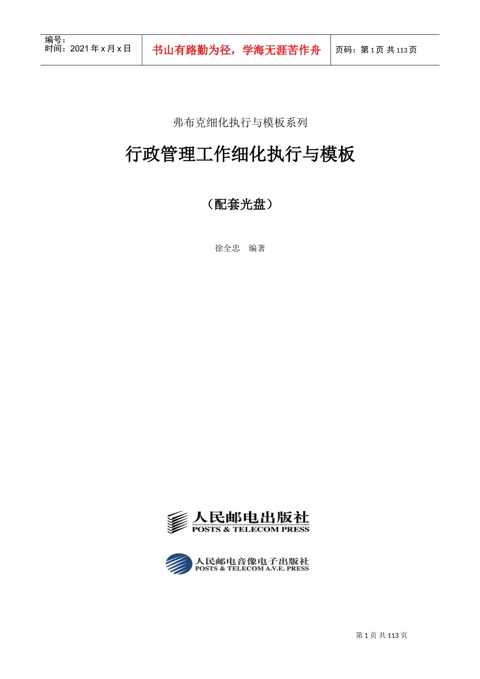 行政管理工作细化执行与模板_第1页
