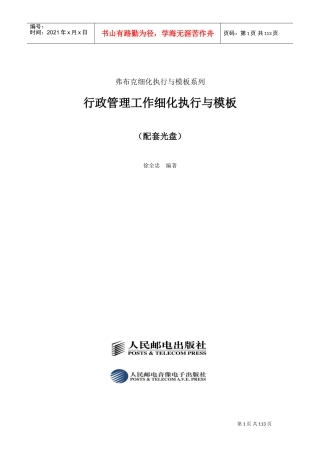 行政管理工作细化执行与模板