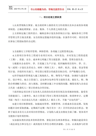 各级人员岗位责任制大全